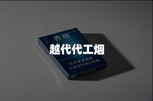 越代代工烟